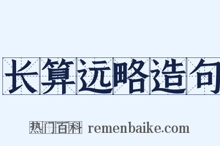 长算远略造句是什么意思的图片